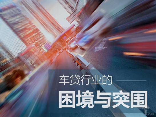 车贷行业的困境与突围