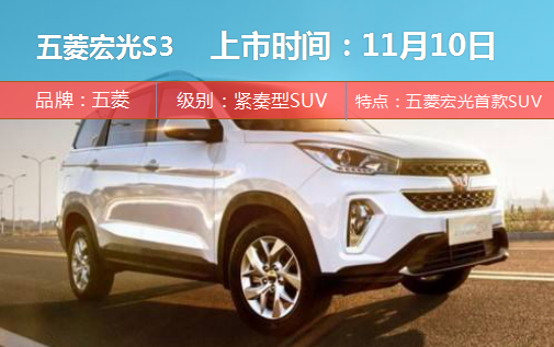 11月上市新车大盘点 SUV演主角轿车抢镜
