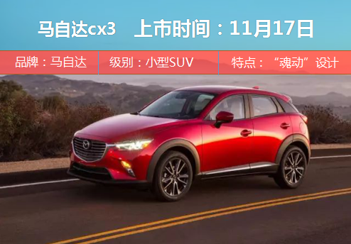 11月上市新车大盘点 SUV演主角轿车抢镜