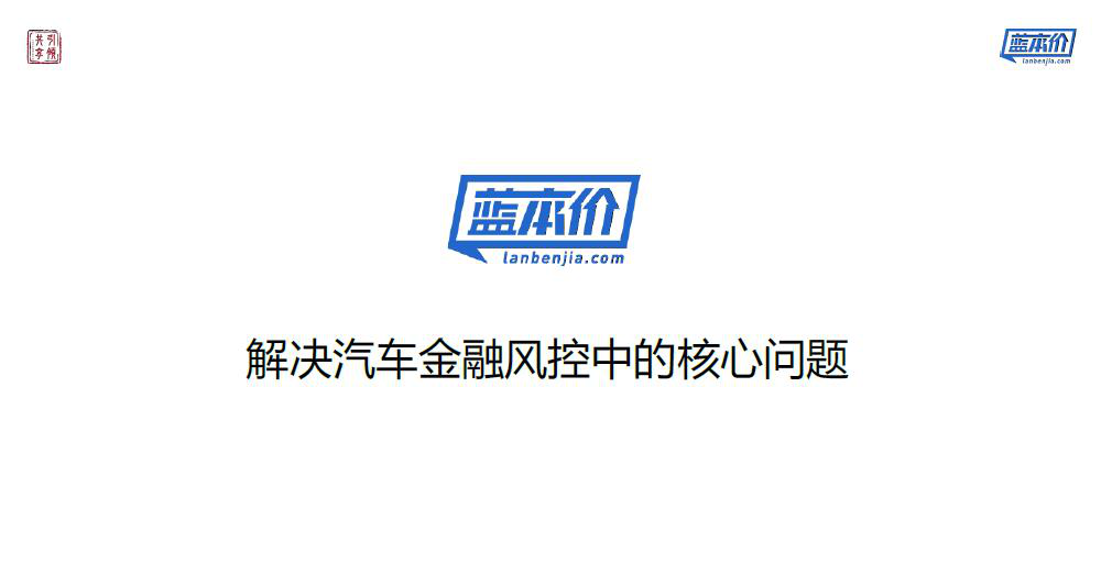 爱车数据总裁赵云:如何解决汽车金融风控中的核心问题?
