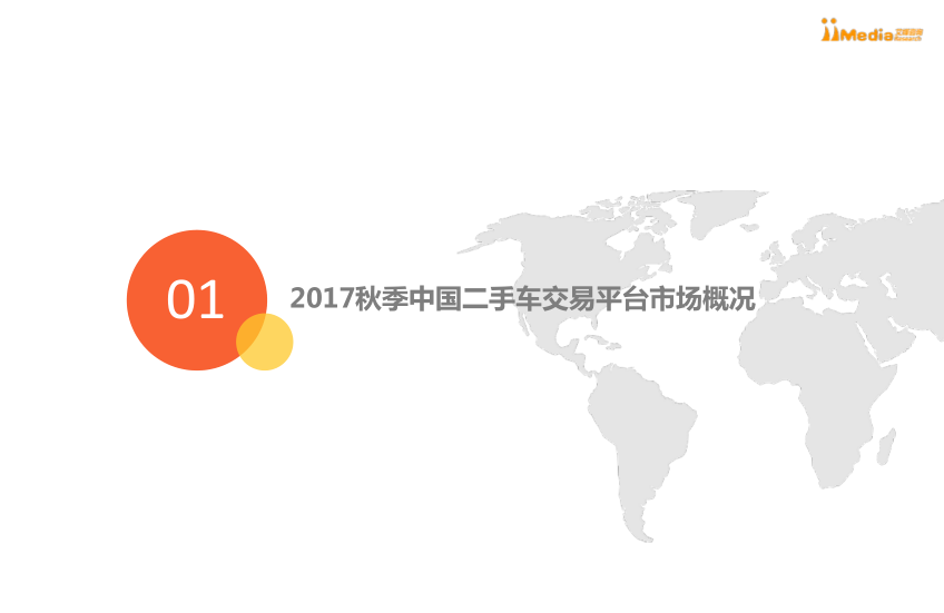 艾媒报告丨2017秋季中国二手车交易平台行业研究报告