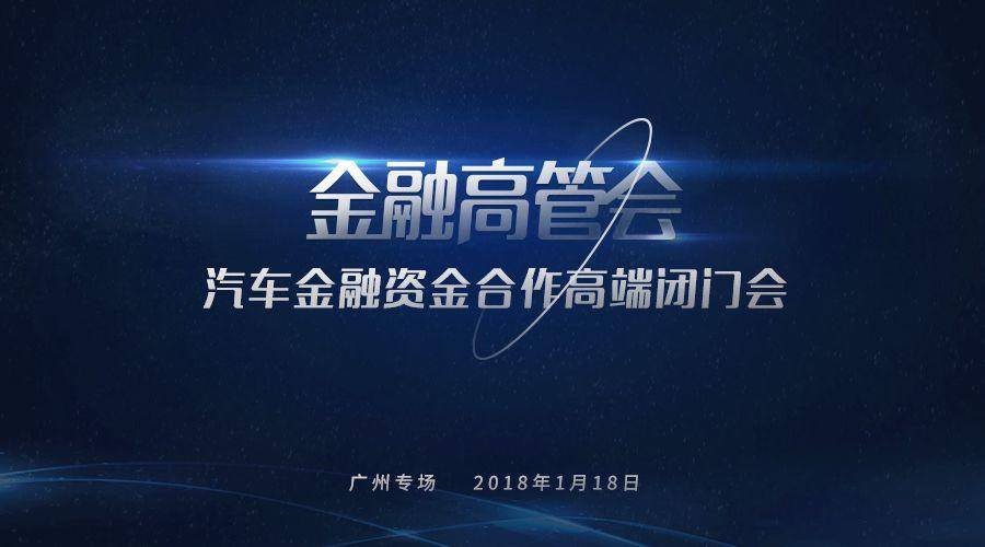 1月18日120人广州@你,汽车金融资金合作闭门会开放报名中