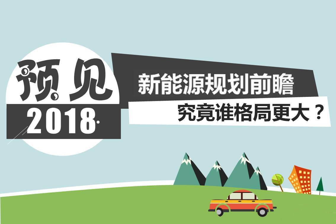 新能源车企2018年规划 究竟谁格局更大?