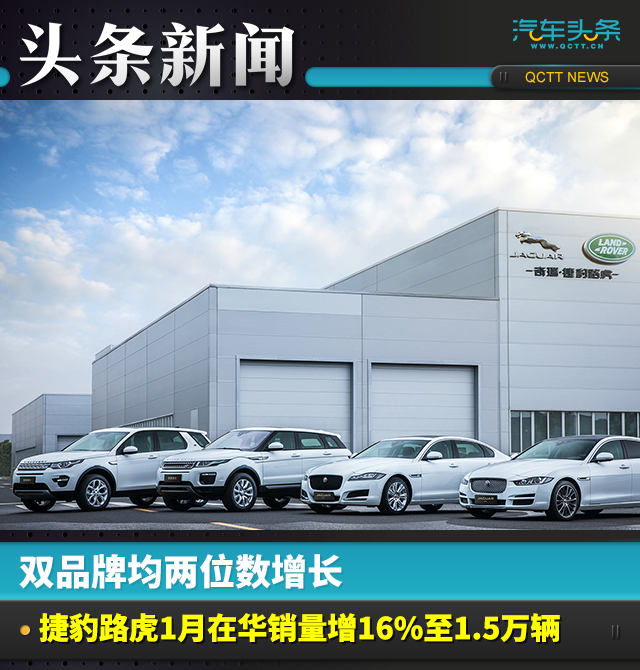 双品牌均两位数增长:捷豹路虎1月在华销量增16%至1.5万辆