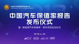 北京车展将发布2018保值率报告，从此选车有依据