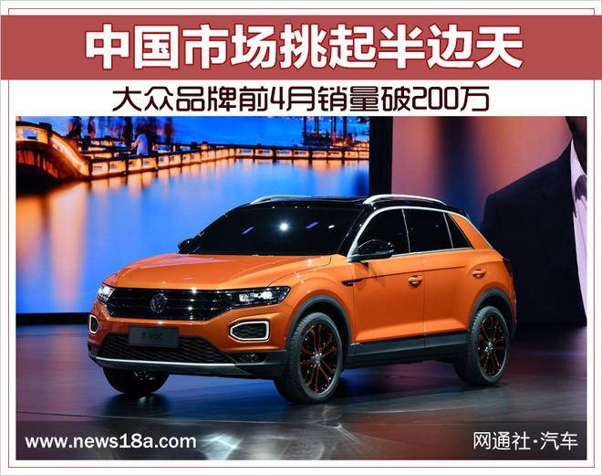 大众品牌前4月销量破200万 中国市场挑起半边天