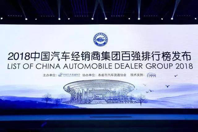 2018中国汽车经销商集团百强排行榜发布