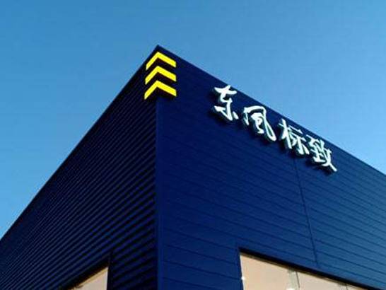 东风标致销量难提振 新政能否重回赛道?