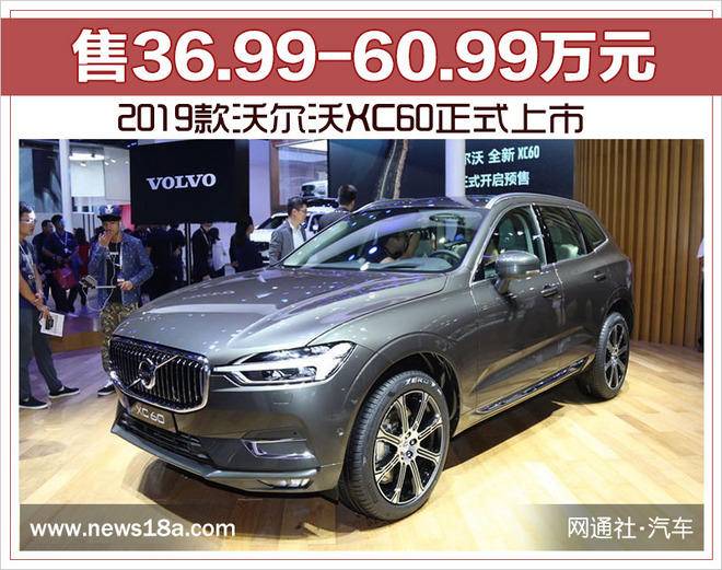 99-60.99万元 2019款沃尔沃xc60正式上市