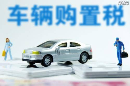 车辆购置税法草案提请审议 维持10%税率不变