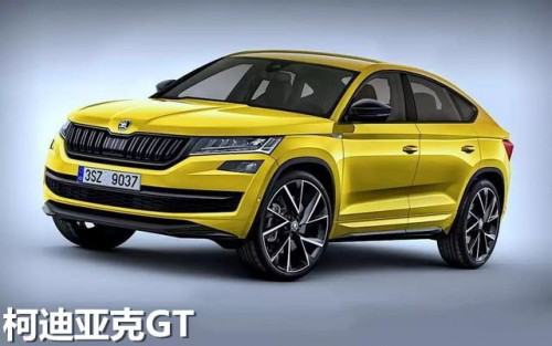 时尚新风向 轿跑SUV新车柯迪亚克GT等待上线