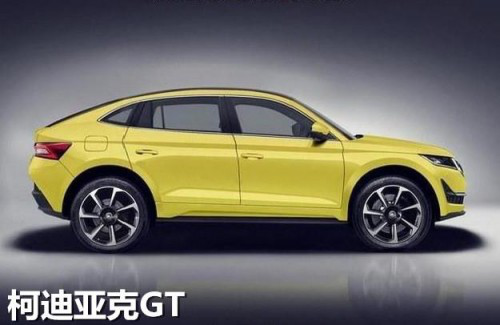 时尚新风向 轿跑SUV新车柯迪亚克GT等待上线