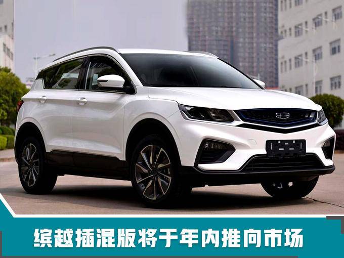 吉利缤越电动SUV 油耗下降77% 仅为1.4L