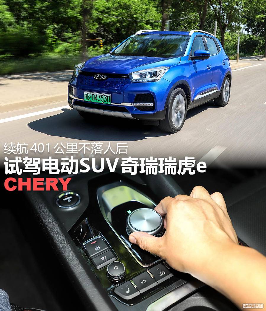 续航401公里不落人后 试驾电动SUV奇瑞瑞虎e 续航401公里不落人后 试驾电动SUV奇瑞瑞虎e