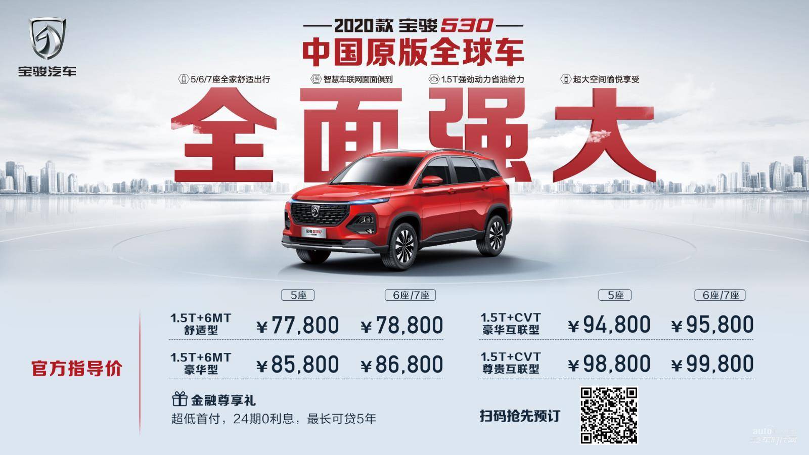 中国原版全球车升级上市 2020款宝骏530售价7.78-9.98万元