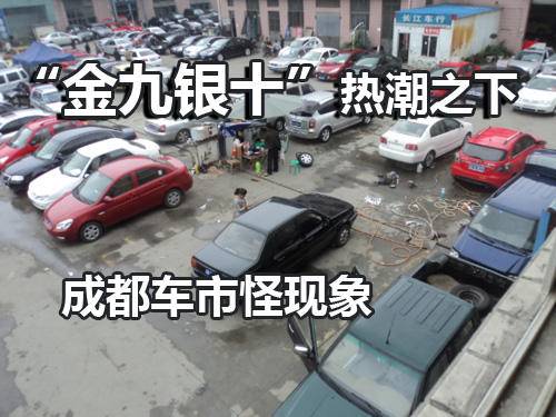 金九银十热潮之下 成都二手车市场怪现象