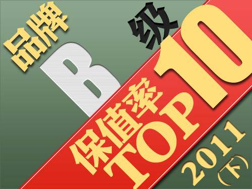 B级品牌保值率排行榜