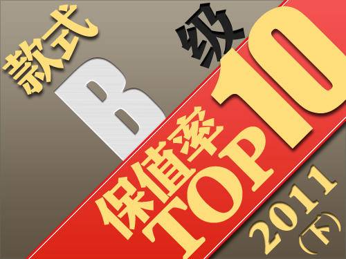 B级款式保值率排行榜