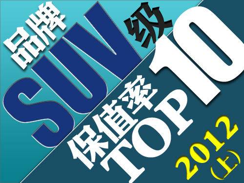 SUV系列保值率