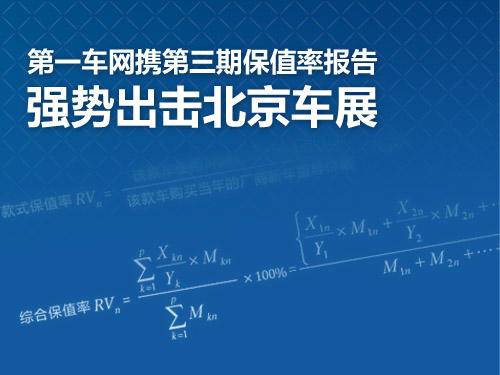 第一车网携保值率报告强势出击北京车展