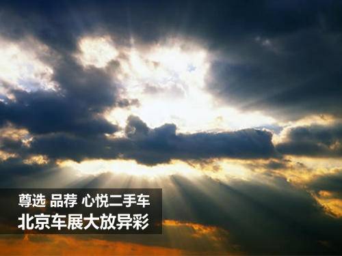 尊选品荐心悦二手车 北京车展大放异彩