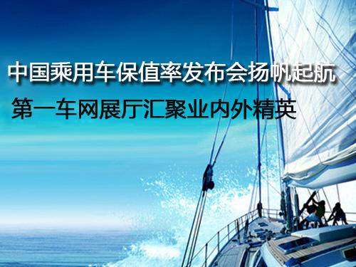 第一车网乘用车保值率发布会扬帆起航