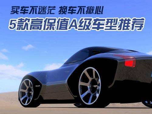 A级高保值率车型推荐