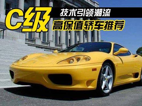 C级高保值率车型推荐