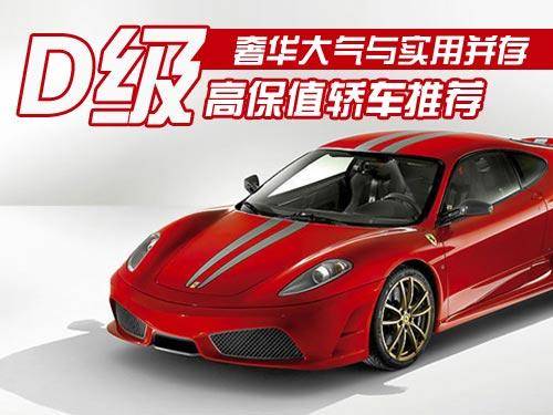 D级高保值率车型推荐