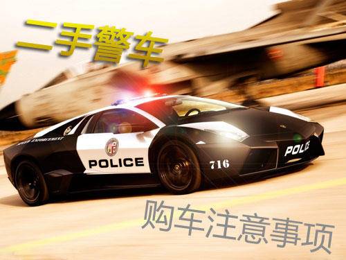 二手警车与二手军车购车注意事项