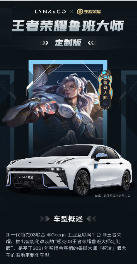 “领克03王者荣耀鲁班大师定制版”新车亮相 Geega平台全方位赋能智能化柔性制造 - 能源新闻网 - 能源新闻网,能源互联网,能源信息,能源 ...