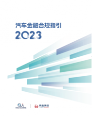 易鑫集团联合发布《汽车金融合规指（2023）》，数据合规、电池单租等成热词