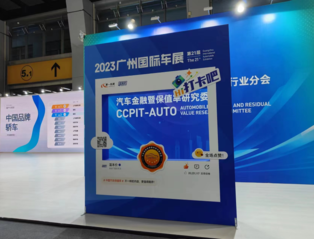 第二十一届广州国际车展开幕，2023Q3中国汽车保值率排行榜同步发布