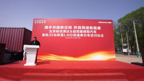 首批交付35台lng牵引车欧曼携手北京骏世通达打造快递物流新生态