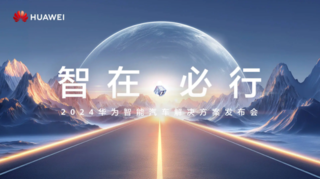 2024华为智能汽车解决方案发布会将于4月24日举办