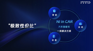 四维图新北京车展发布NI in Car汽车智能化一体解决方案 助力车企打赢智能化关键战役