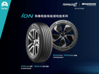 韩泰iON轮胎进入新能源轮胎市场，打造绿色出行新纪元
