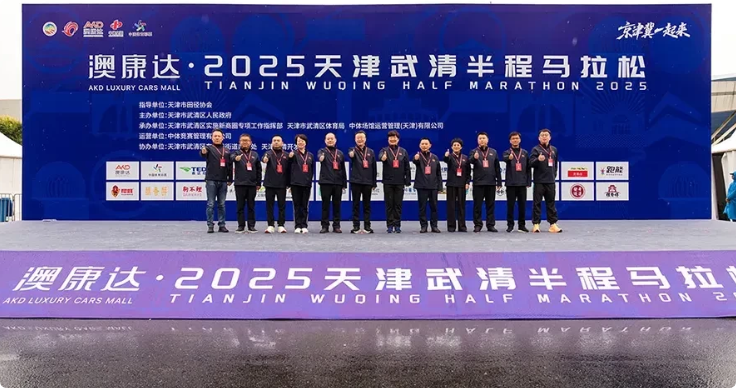 奔赴热爱，活力全开！澳康达·2025天津武清半程马拉松圆满落幕！_天津澳康达广场项目招标