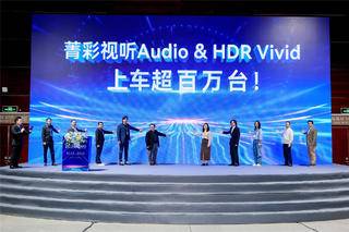 菁彩Vivid搭载车量超百万，携手车企迎来车载应用新里程碑！