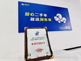 淘车车荣获中国汽车流通协会“服务模式创新企业”，以创新服务驱动二手车行业高质量发展
