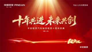 十年共进 未来共创 —— 平安租赁汽车融资租赁十周年庆典顺利举办