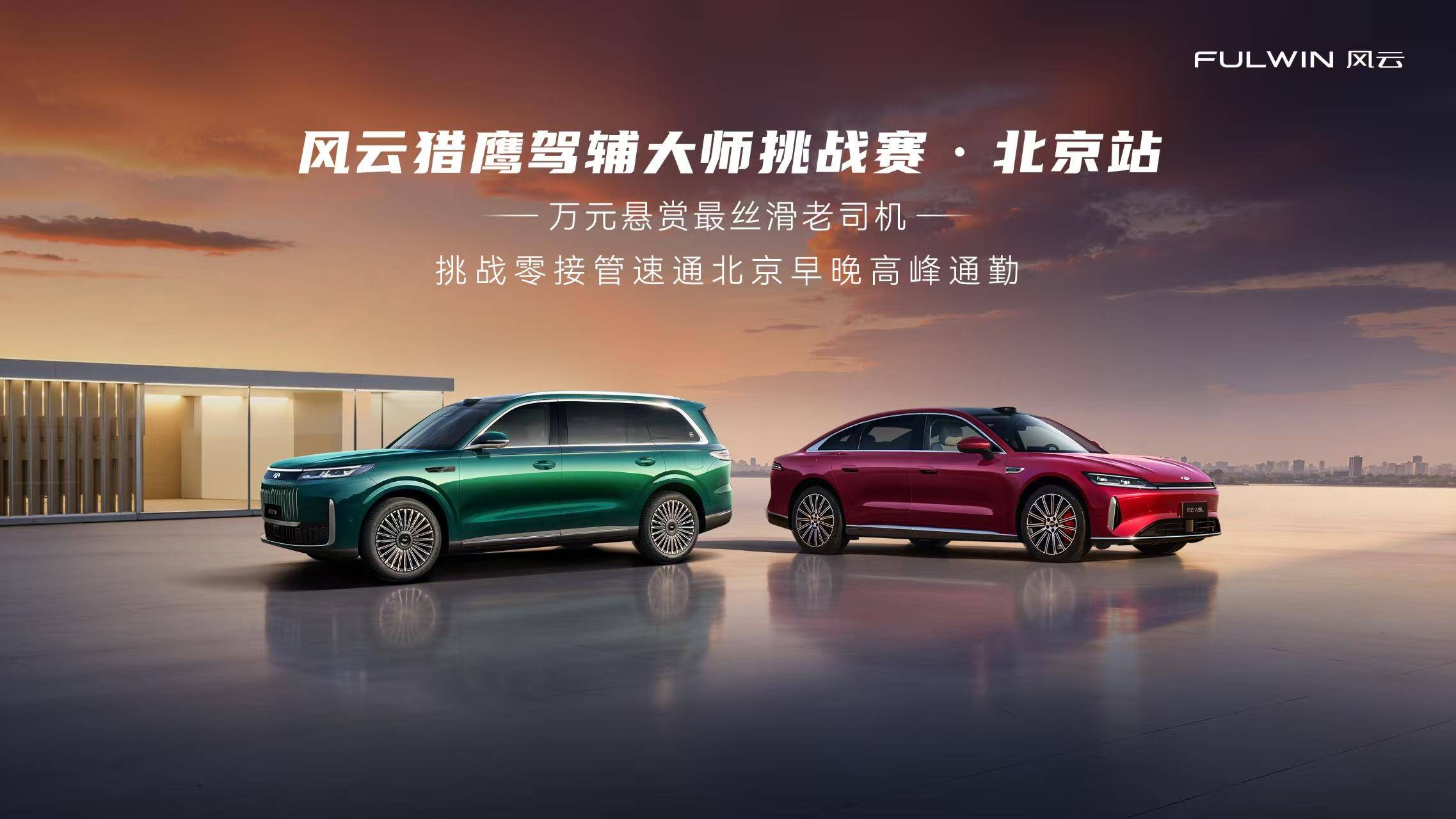 稳驭全场 智控满级，风云猎鹰驾辅大师挑战赛・北京首站燃动启幕